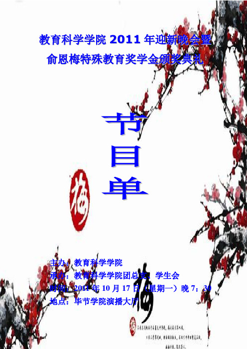 教育科学学院2011级迎新晚会节目单