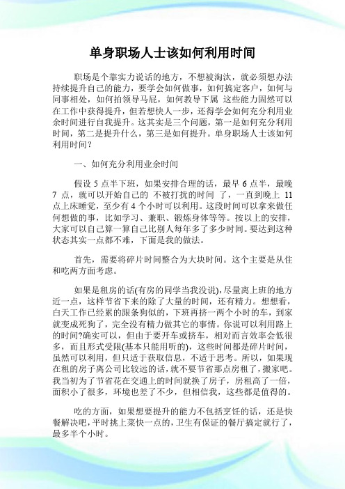 单身职场人士该如何利用时间.doc