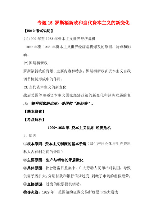 高考历史选修班讲义 专题十五 (罗斯福新政、战后资的新变化)教案 新人教版