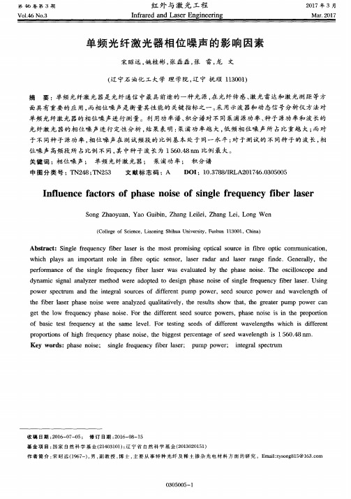 单频光纤激光器相位噪声的影响因素