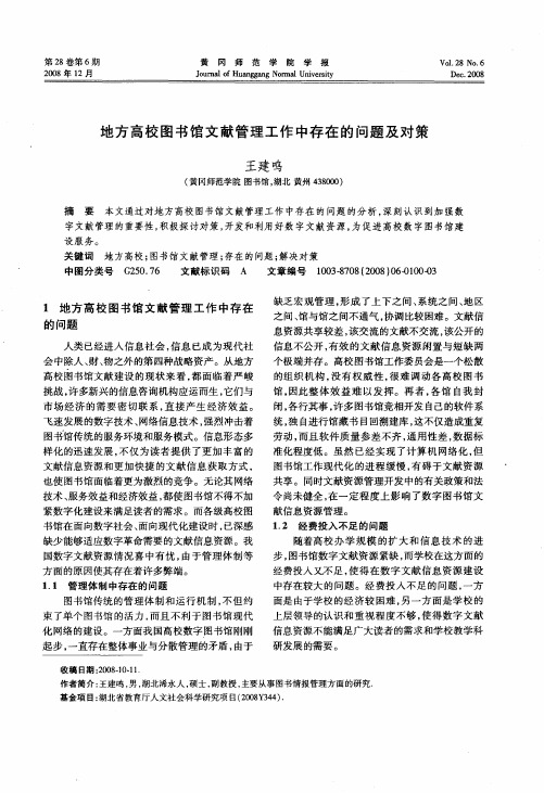 地方高校图书馆文献管理工作中存在的问题及对策