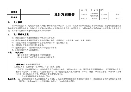 机制专业轴向锁紧装置四大报告