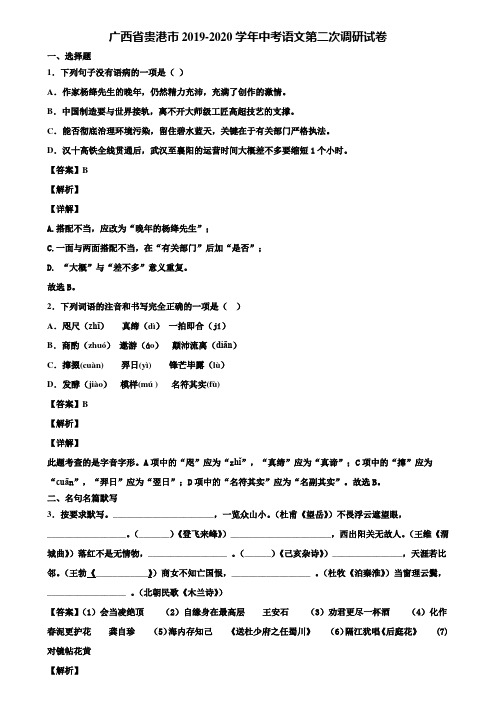 广西省贵港市2019-2020学年中考语文第二次调研试卷含解析