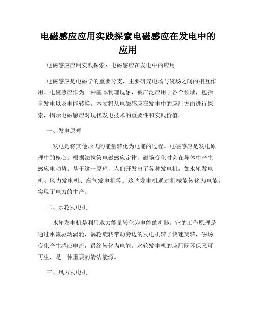 电磁感应应用实践探索电磁感应在发电中的应用