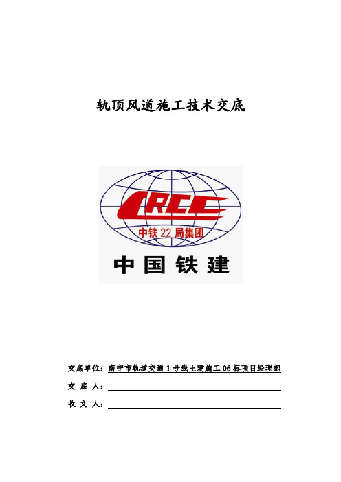 轨顶风道技术交底