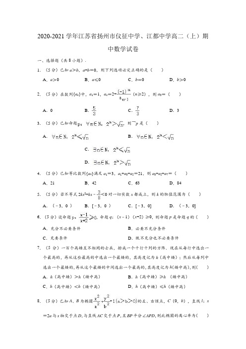 2020-2021学年江苏省扬州市仪征中学、江都中学高二(上)期中数学试卷(解析版)