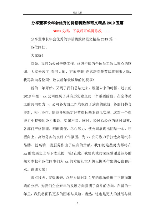 分享董事长年会优秀的讲话稿致辞范文精品2019五篇