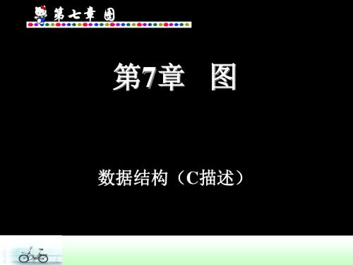 数据结构-图