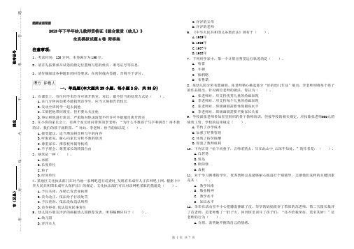 2019年下半年幼儿教师资格证《综合素质(幼儿)》全真模拟试题A卷 附答案