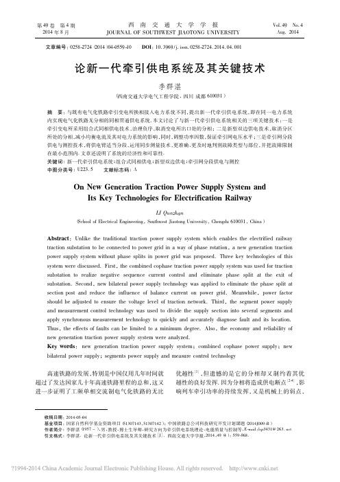 论新一代牵引供电系统及其关键技术