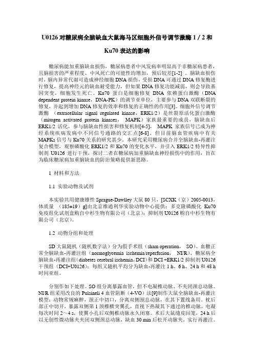 U0126对糖尿病全脑缺血大鼠海马区细胞外信号调节激酶1／2和Ku70表达的影响