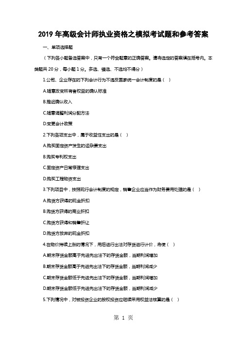 2019年高级会计师执业资格之模拟考试题和参考答案-15页精选文档