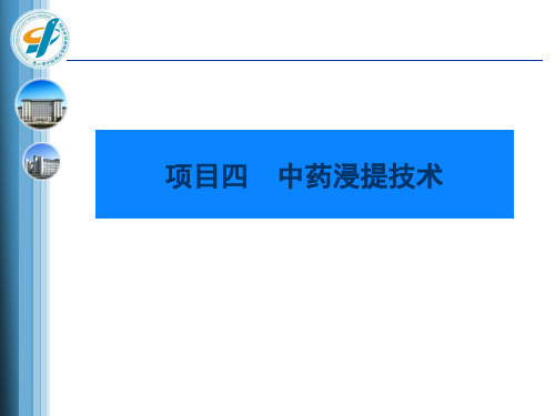 项目四  中药浸提技术
