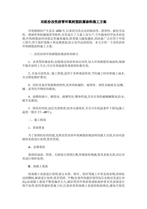 双组份改性沥青环氧树脂防腐涂料施工方案