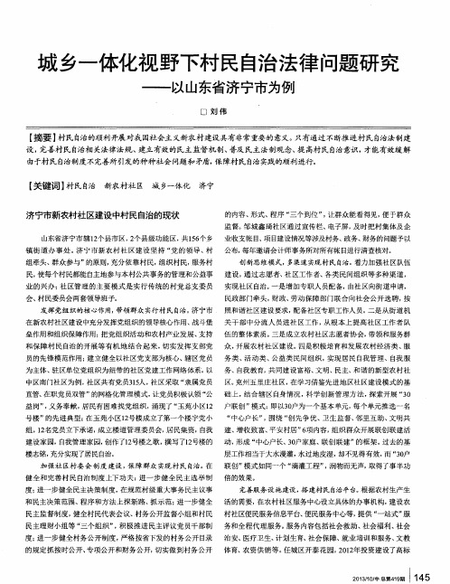 城乡一体化视野下村民自治法律问题研究——以山东省济宁市为例