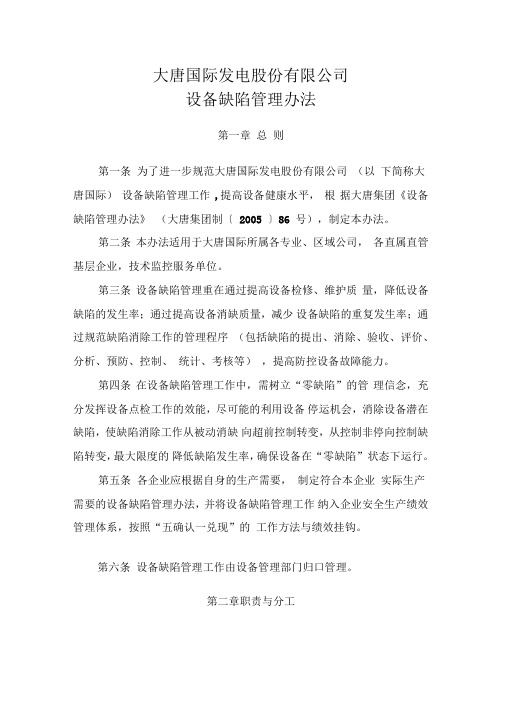 大唐国际发电股份有限公司设备缺陷管理办法(大唐国际制[2011]37号附件1)