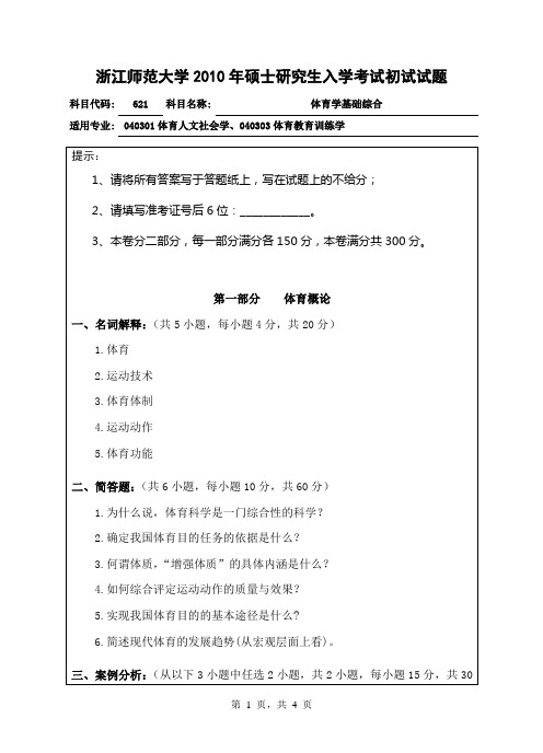 621体育学基础综合2010初试科目试题