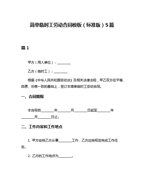 简单临时工劳动合同模板(标准版)5篇