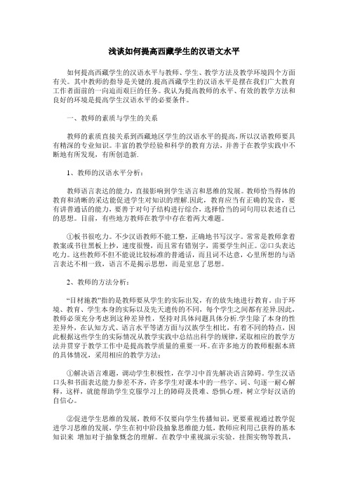 浅谈如何提高西藏学生的汉语文水平