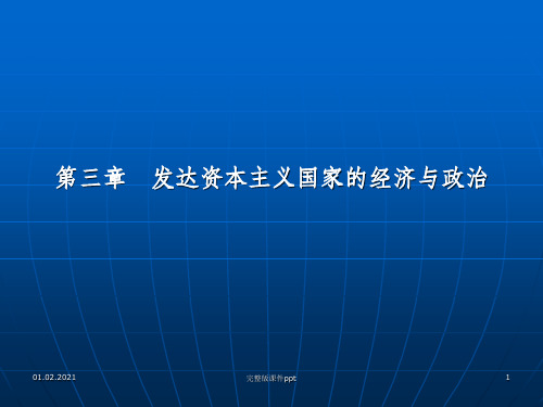 《发达国家经济政治》PPT课件