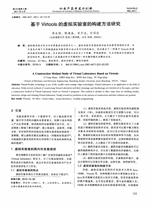 基于Virtools的虚拟实验室的构建方法研究