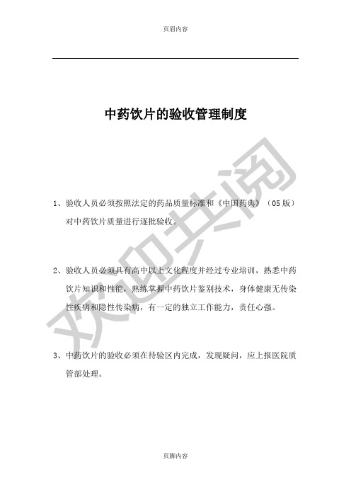 中药饮片的验收管理制度流程
