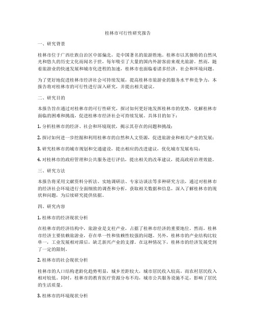 桂林市可行性研究报告