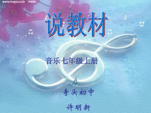 七年级上册音乐说教材