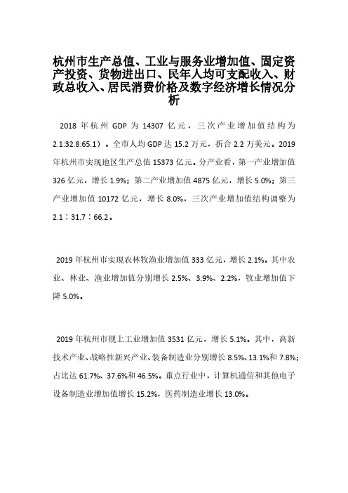 杭州市生产总值、工业与服务业增加值、固定资产投资、货物进出口、民年人均可支配收入、财政总收入、居民消