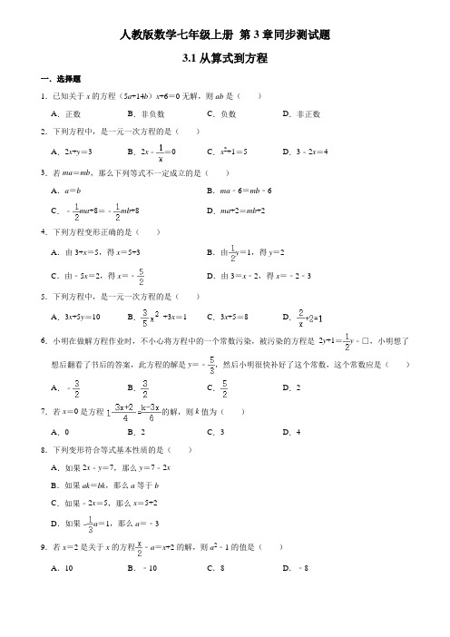 人教版数学七年级上册 第3---4章 同步测试题含答案