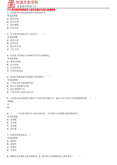 2018贵州教师招聘教育心理学试题及知满天参考答案
