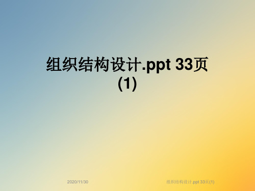 组织结构设计.ppt 33页(1)