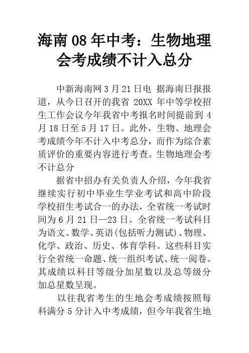海南08年中考：生物地理会考成绩不计入总分