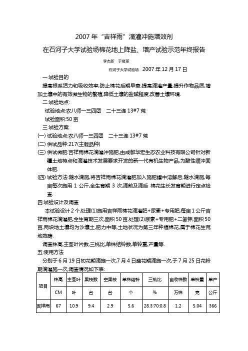 2007年“吉祥雨”在石河子大学试验场降盐、棉花上增产试验总结1