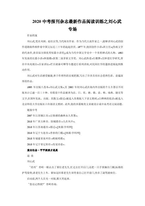 2020中考报刊杂志最新作品阅读训练之刘心武专场