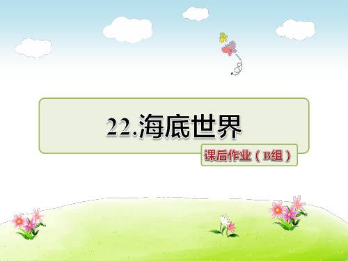 3年级语文苏教(下)第7单元第22课 海底世界课后作业(B组)
