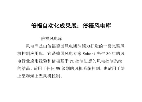 倍福自动化成果展：倍福风电库