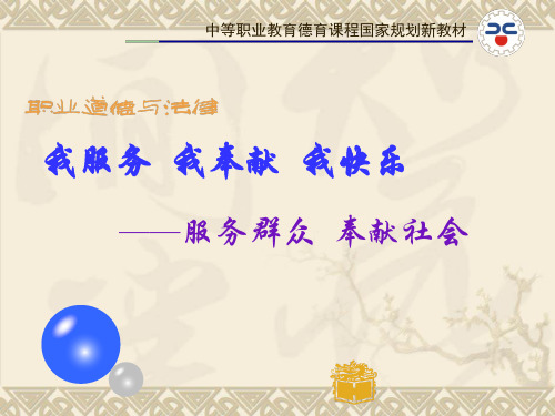 第四课4服务群众奉献社会