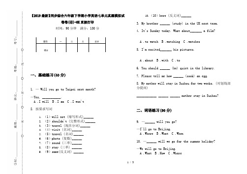 【2019最新】同步综合六年级下学期小学英语七单元真题模拟试卷卷(④)-8K直接打印