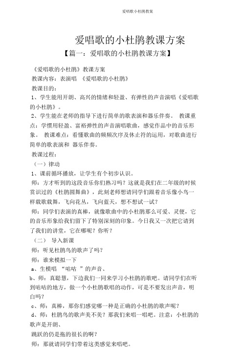 爱唱歌小杜鹃教案
