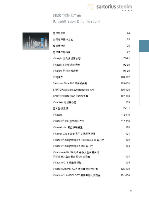 sartorius超滤与纯化产品