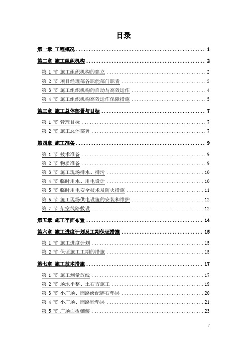 地产示范区景观(施工组织设计)