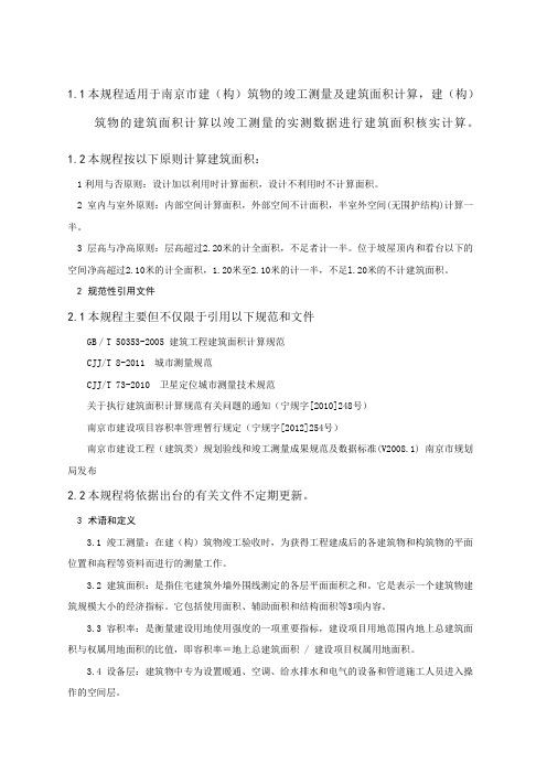 建筑工程竣工测量及面积计算规程