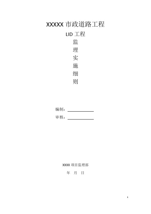 海绵城市工程监理实施细则