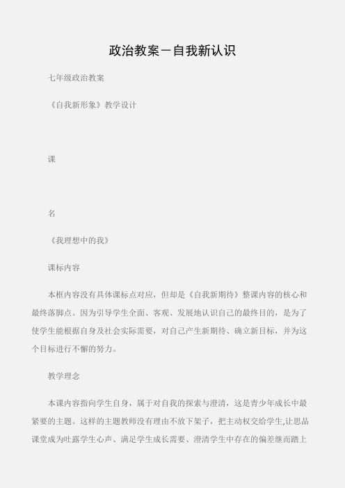 (七年级政治教案)政治教案-自我新认识