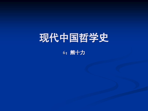 7.中国现代哲学   熊十力