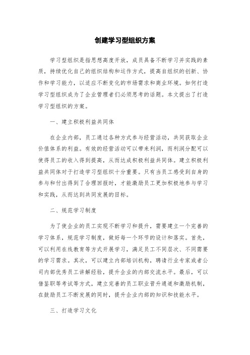 创建学习型组织方案