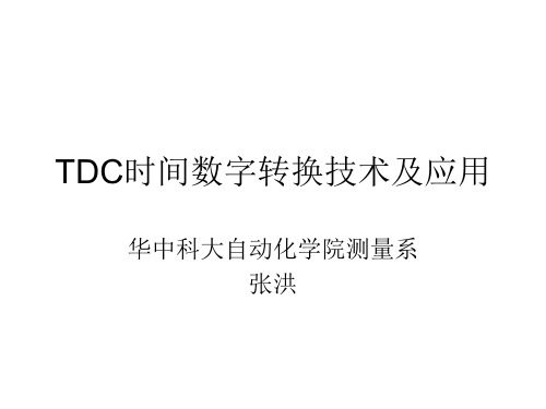 5.1 专题---TDC时间转换技术