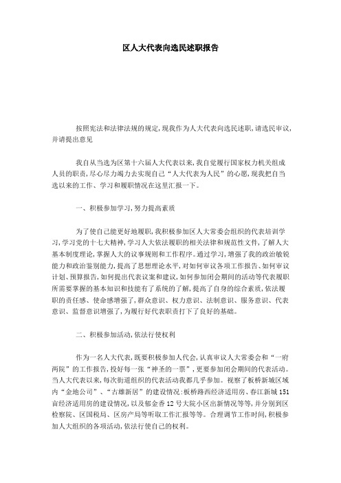 区人大代表向选民述职报告-总结报告模板