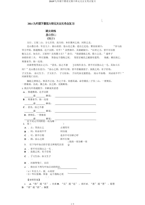 2019-九年级下册语文第六单元文言文考点复习